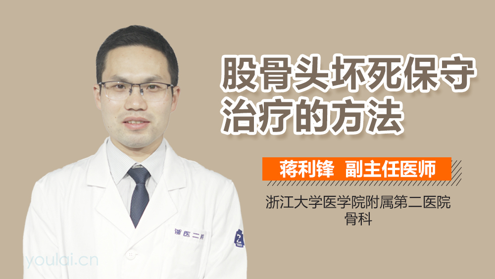 股骨头坏死保守治疗的方法