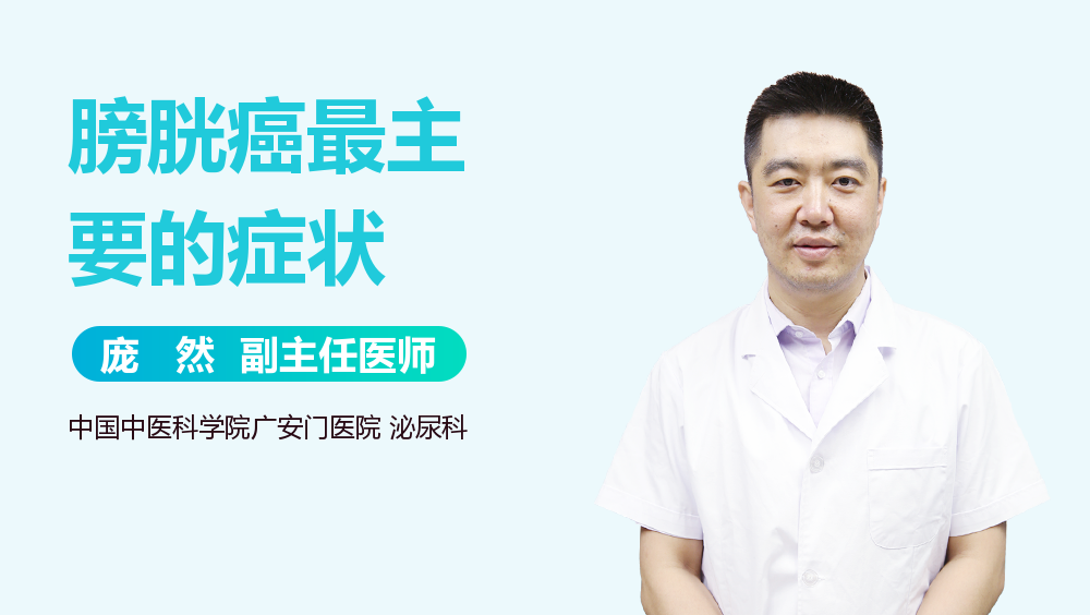 膀胱癌最主要的症状