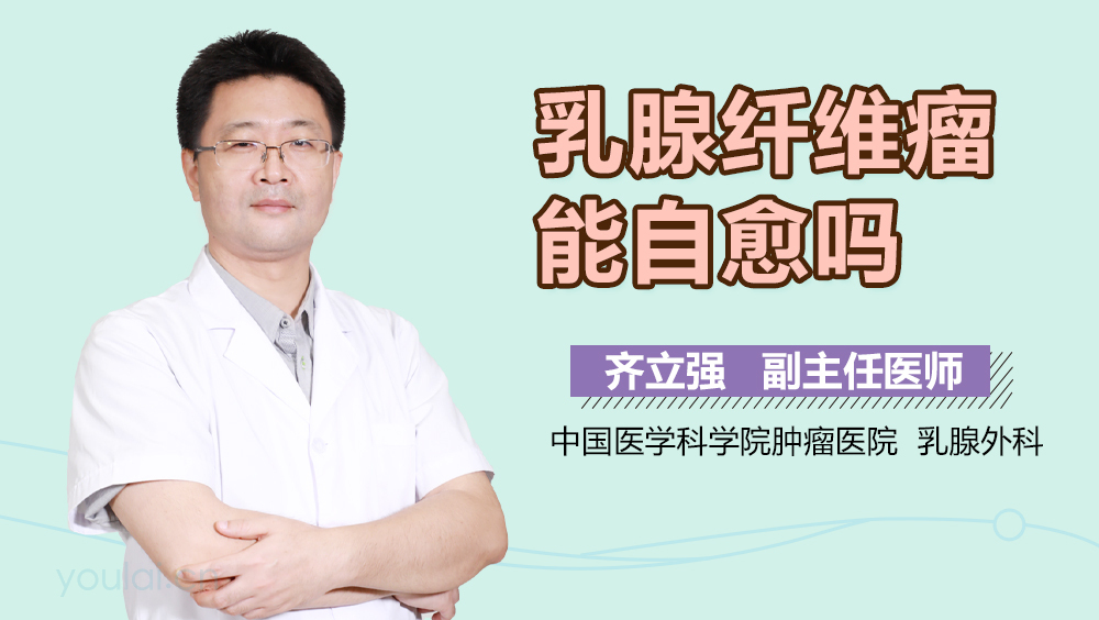 乳腺纤维瘤能自愈吗