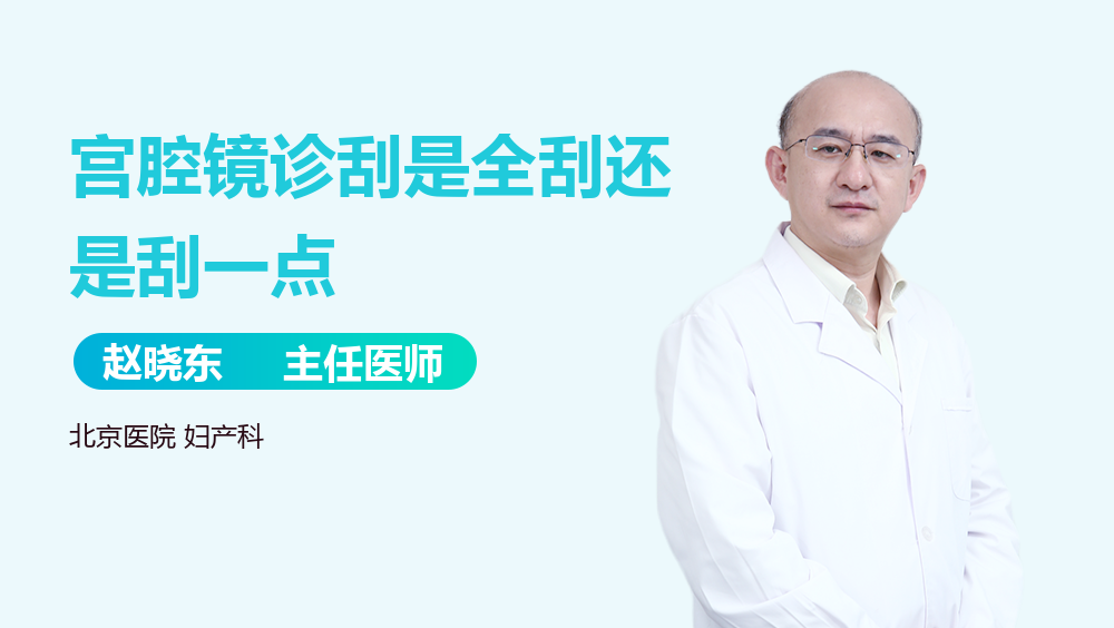 宫腔镜诊刮是全刮还是刮一点