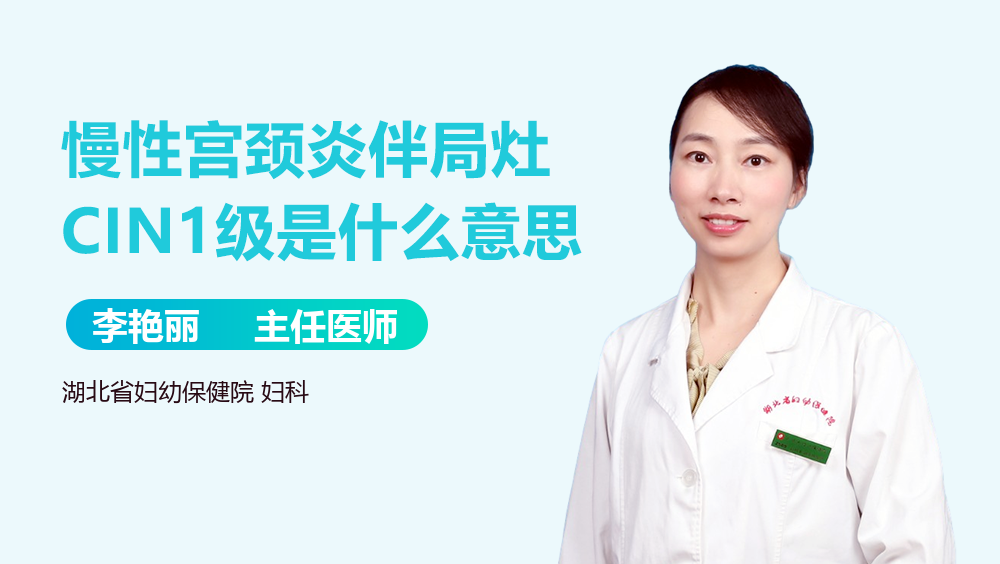 慢性宫颈炎伴局灶CIN1级是什么意思