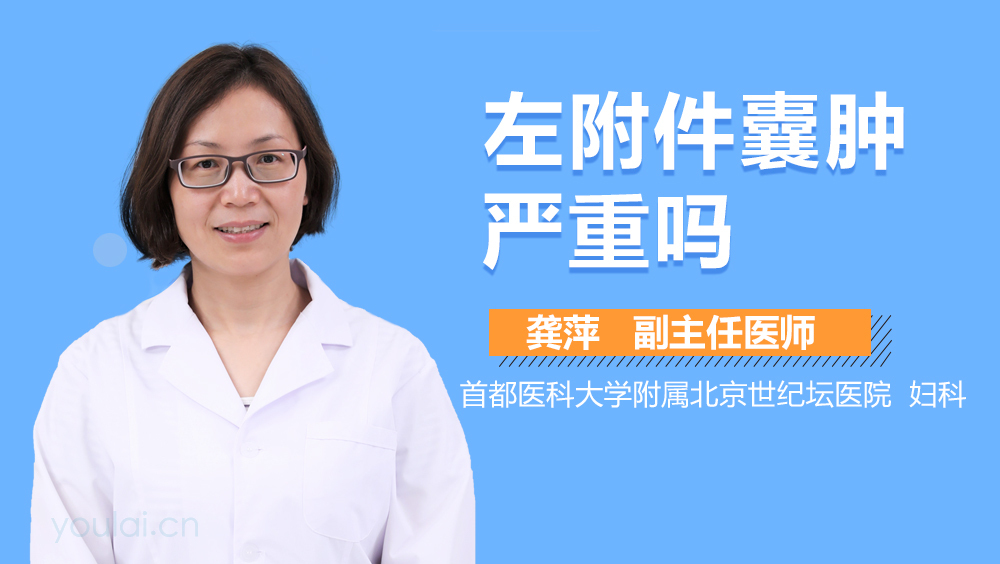 左附件囊肿严重吗