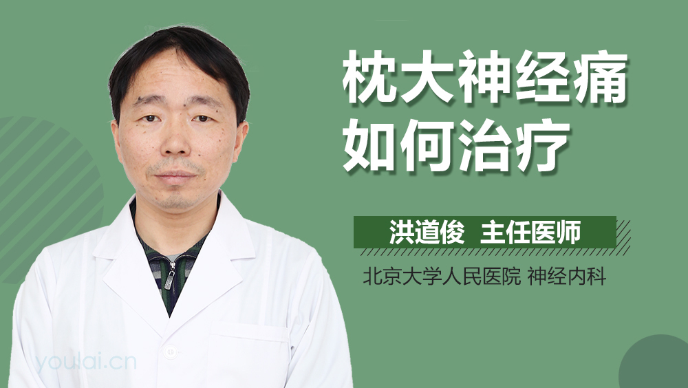 枕大神经痛如何治疗