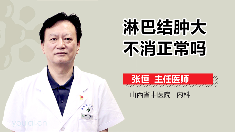 淋巴结肿大不消正常吗