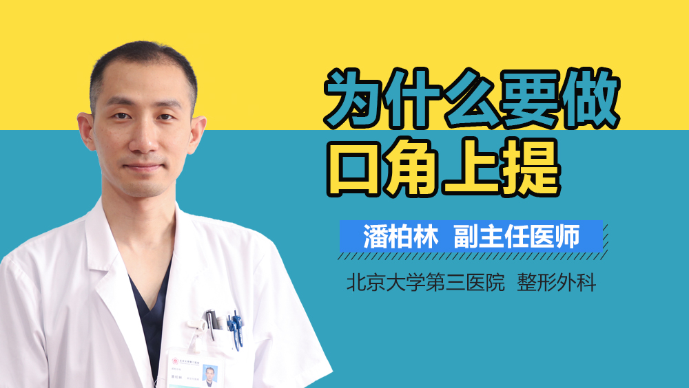 为什么要做口角上提
