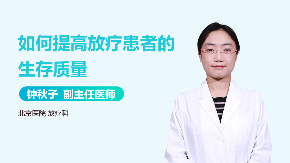 如何提高放疗患者的生存质量