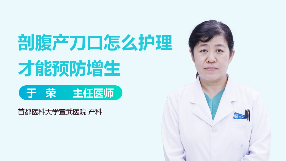 剖腹产刀口怎么护理才能预防增生