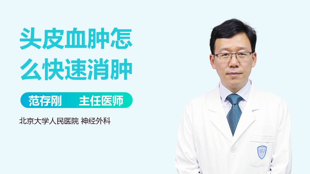 头皮血肿怎么快速消肿