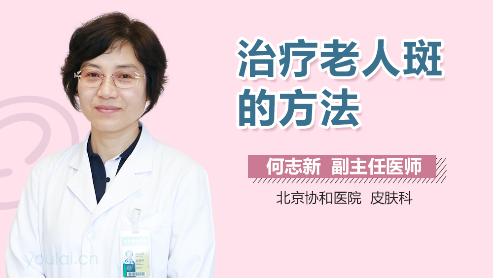 治疗老人斑的方法