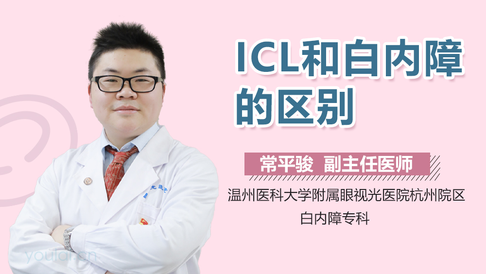 ICL和白内障的区别