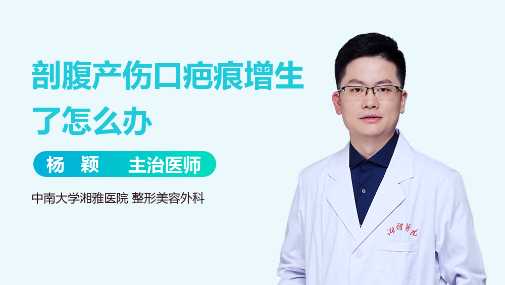 剖腹产伤口疤痕增生了怎么办