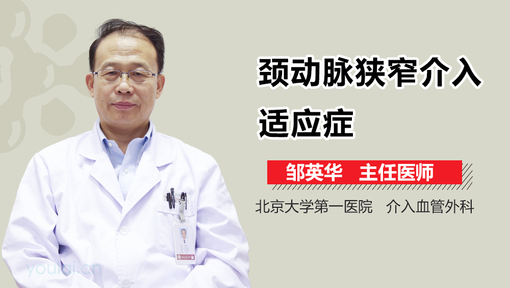 颈动脉狭窄介入适应症