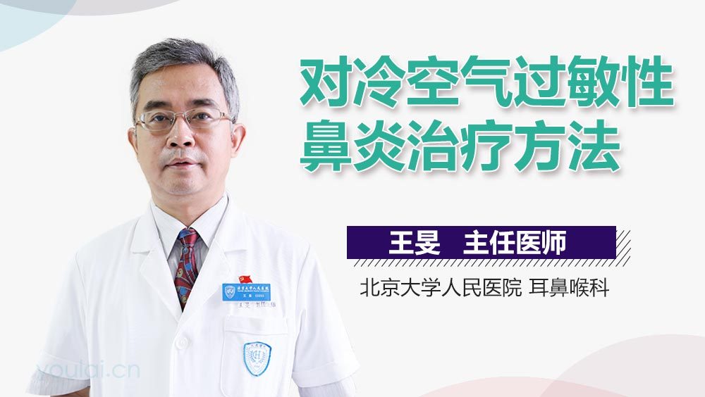 对冷空气过敏性鼻炎治疗方法