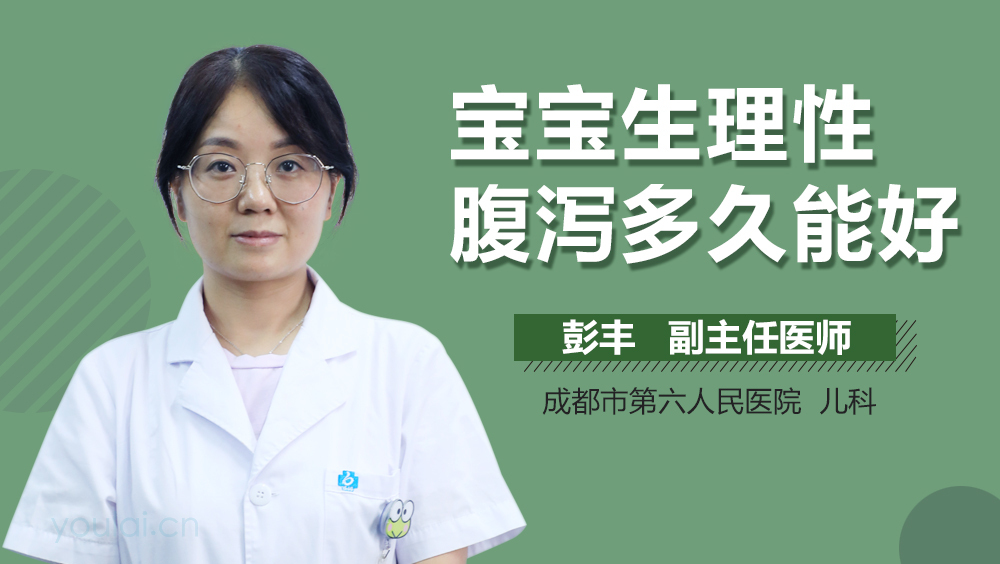 宝宝生理性腹泻多久能好