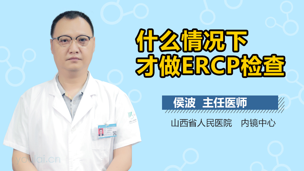 什么情况下才做ERCP检查