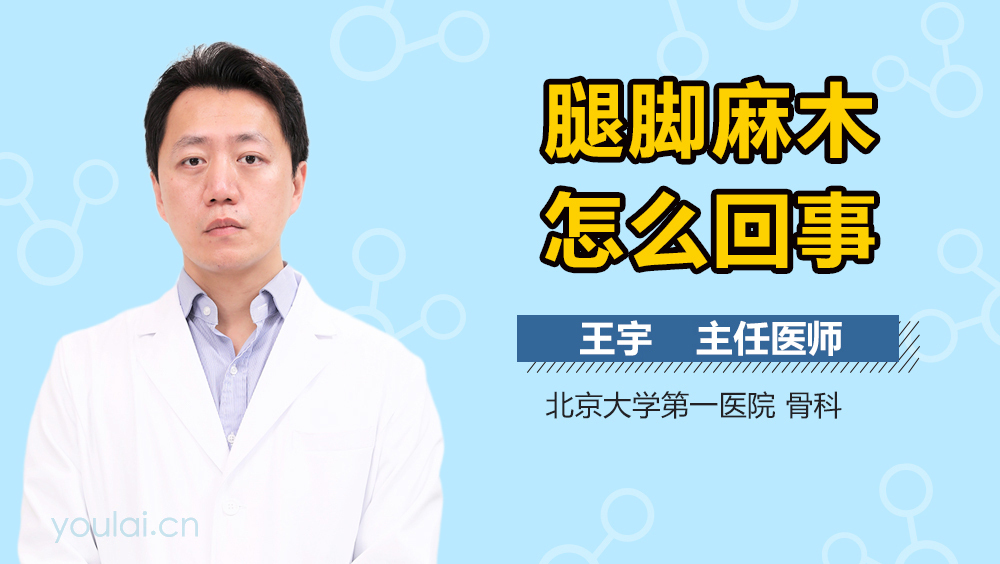 腿脚麻木怎么回事