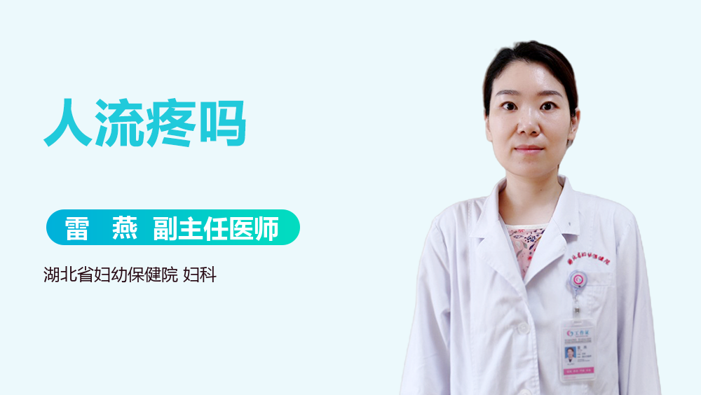 人流疼吗