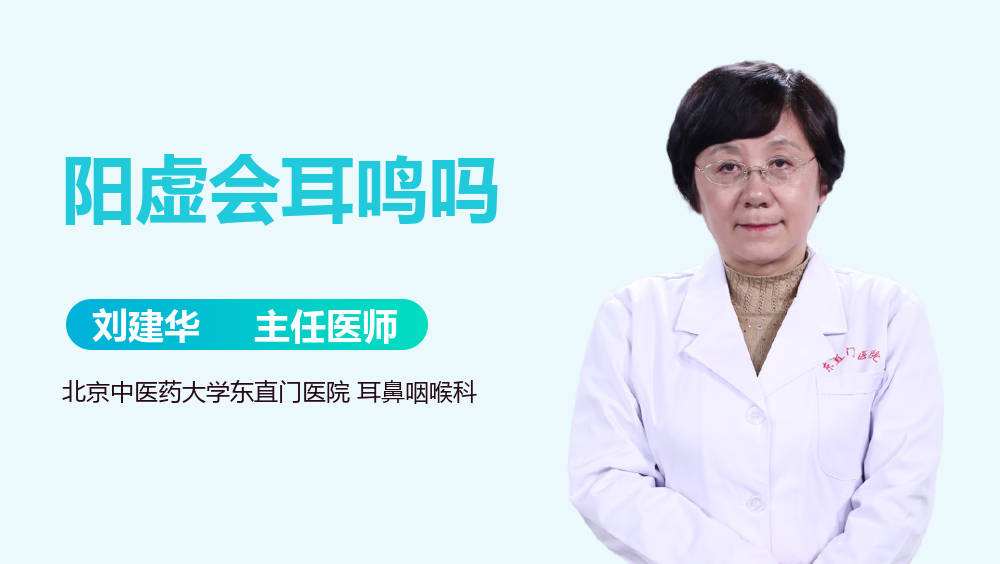 阳虚会耳鸣吗