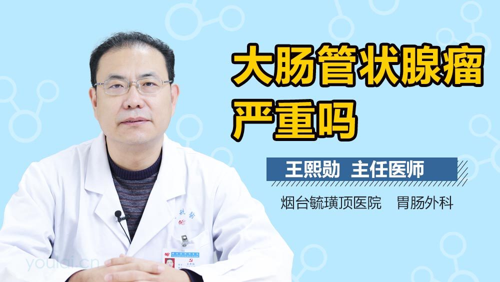 大肠管状腺瘤严重吗