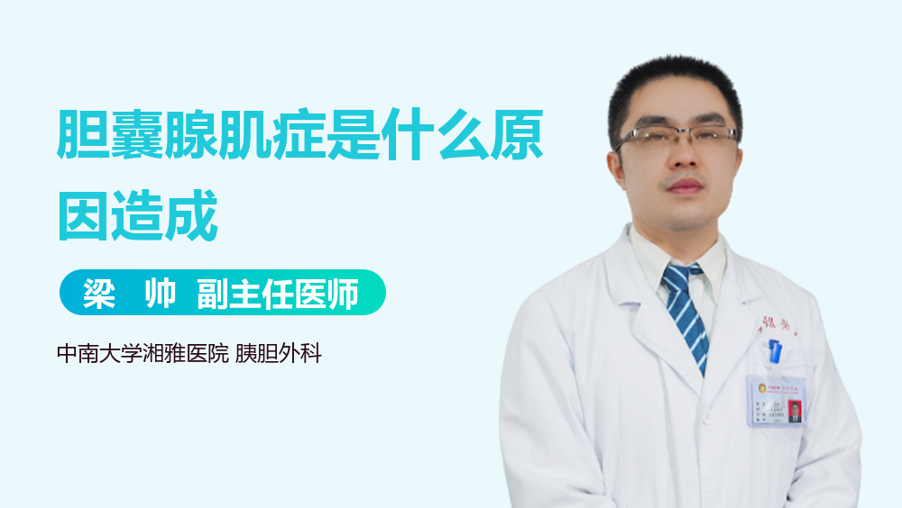 胆囊腺肌症是什么原因造成