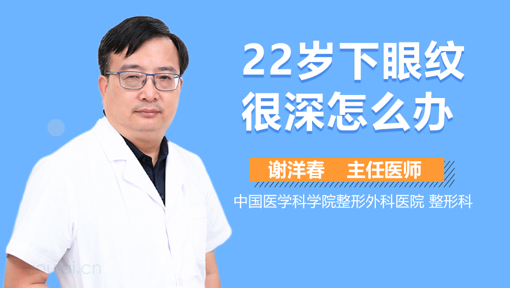 22岁下眼纹很深怎么办