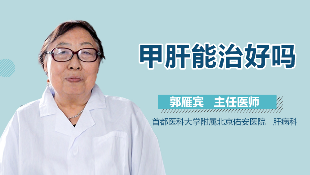甲肝能治好吗