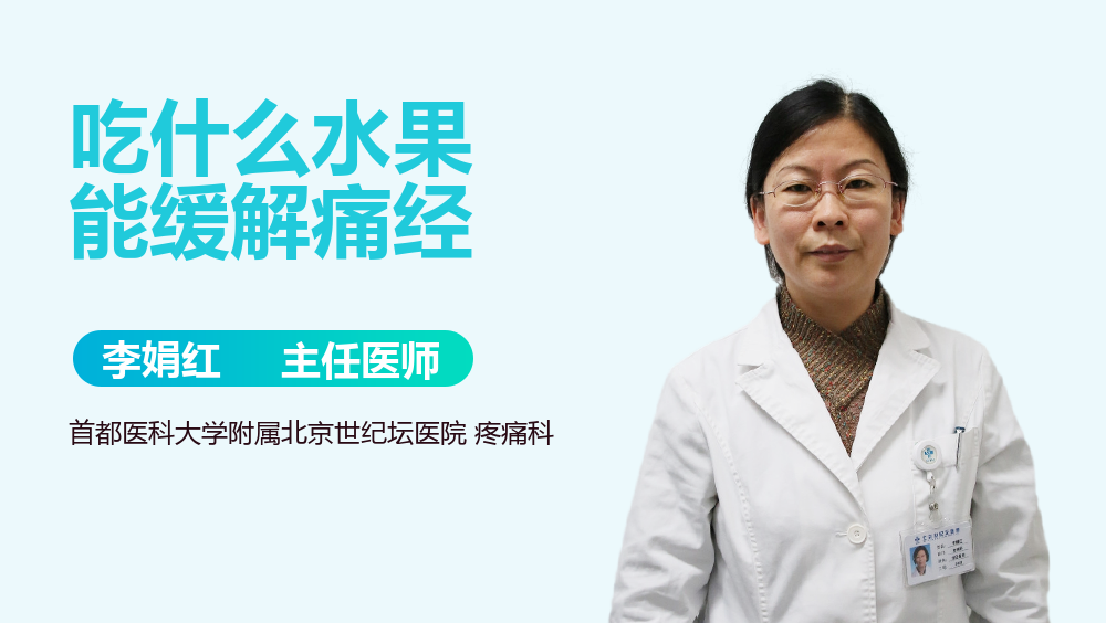 吃什么水果能缓解痛经