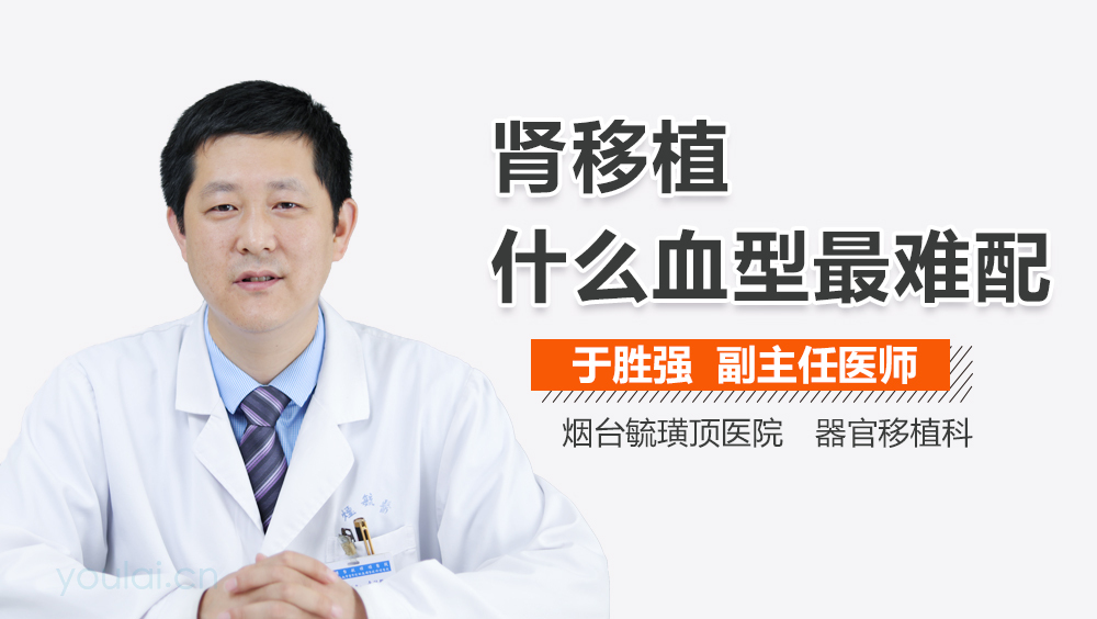 肾移植什么血型最难配