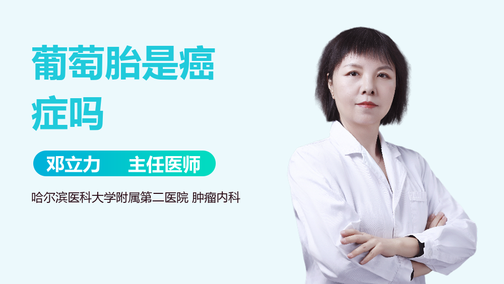 葡萄胎是癌症吗