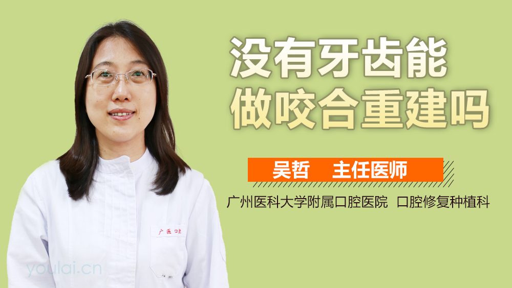 没有牙齿能做咬合重建吗