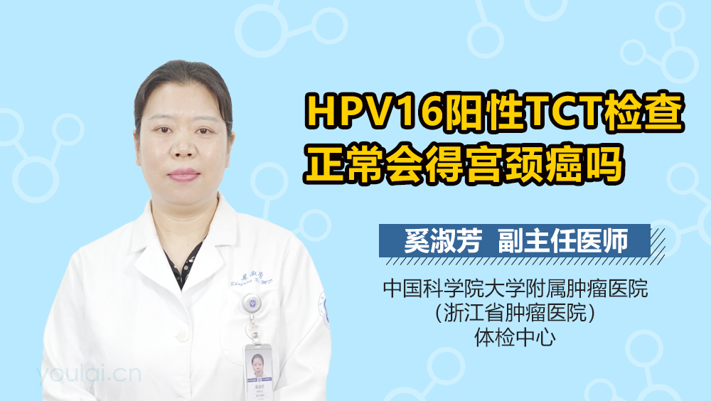 HPV16阳性TCT检查正常会得宫颈癌吗