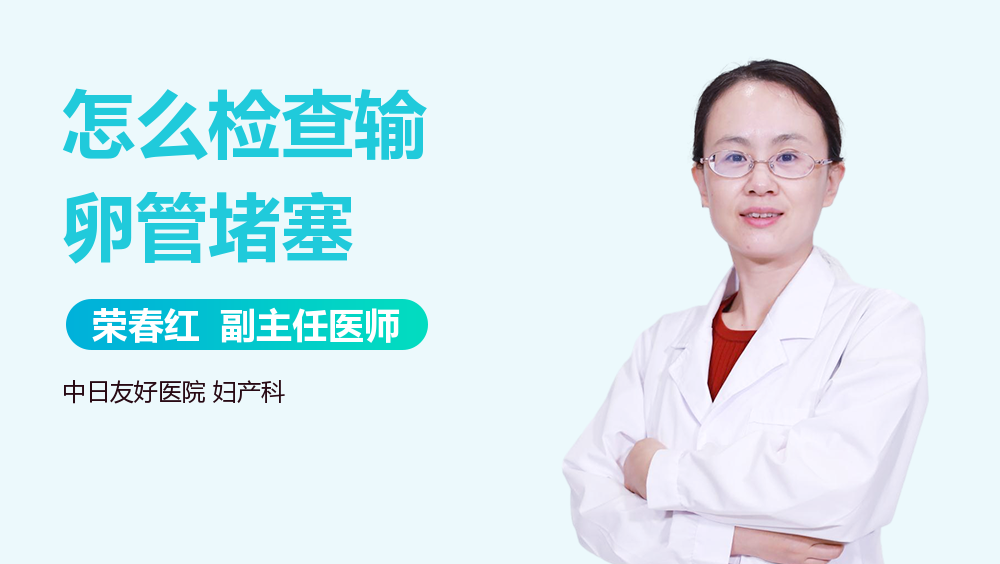 怎么检查输卵管堵塞