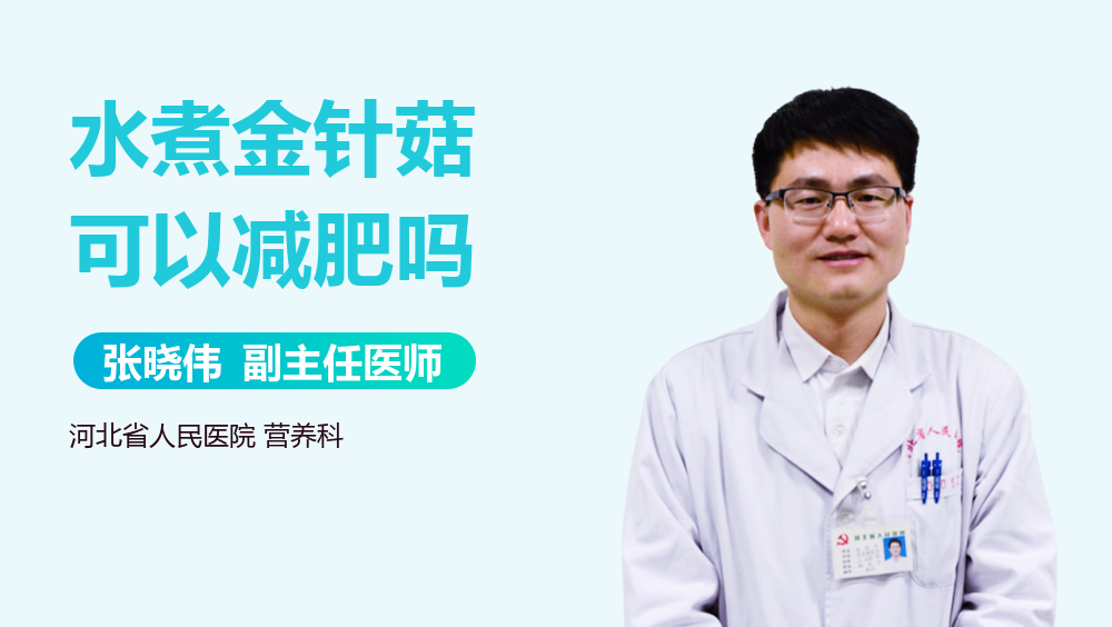 水煮金针菇可以减肥吗