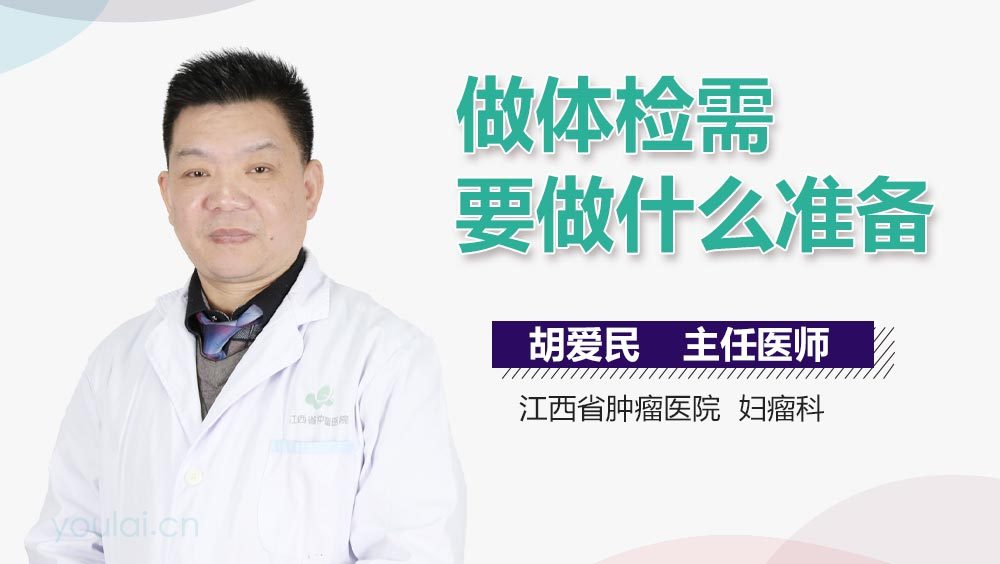 做体检需要做什么准备