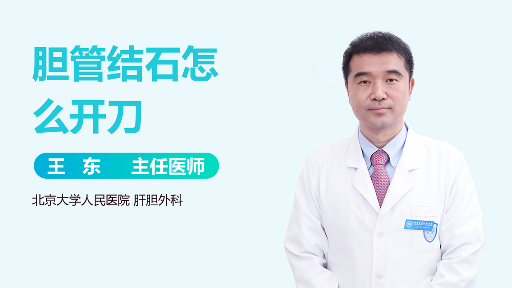 胆管结石怎么开刀