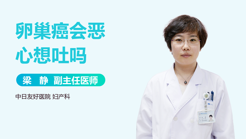 卵巢癌会恶心想吐吗