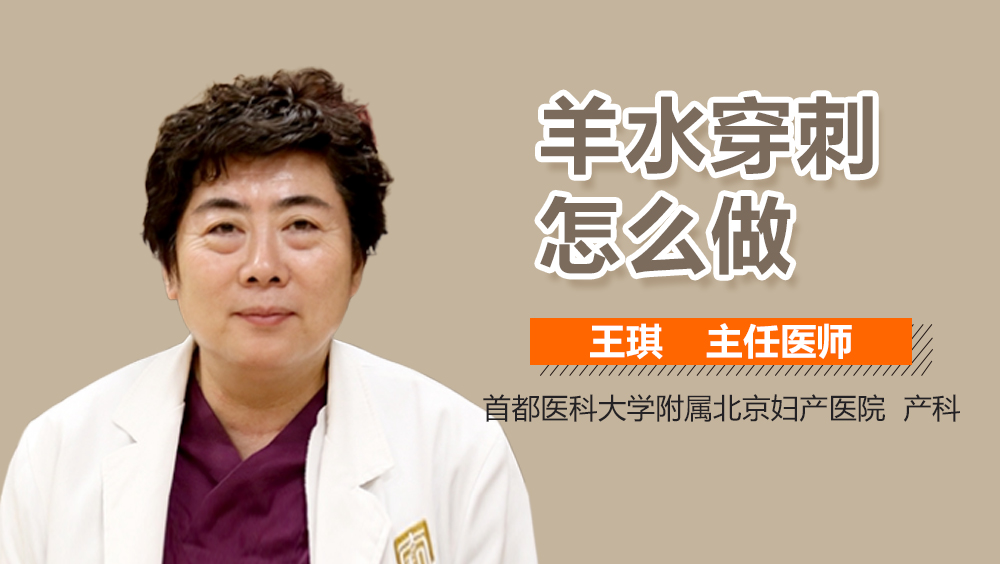 羊水穿刺怎么做