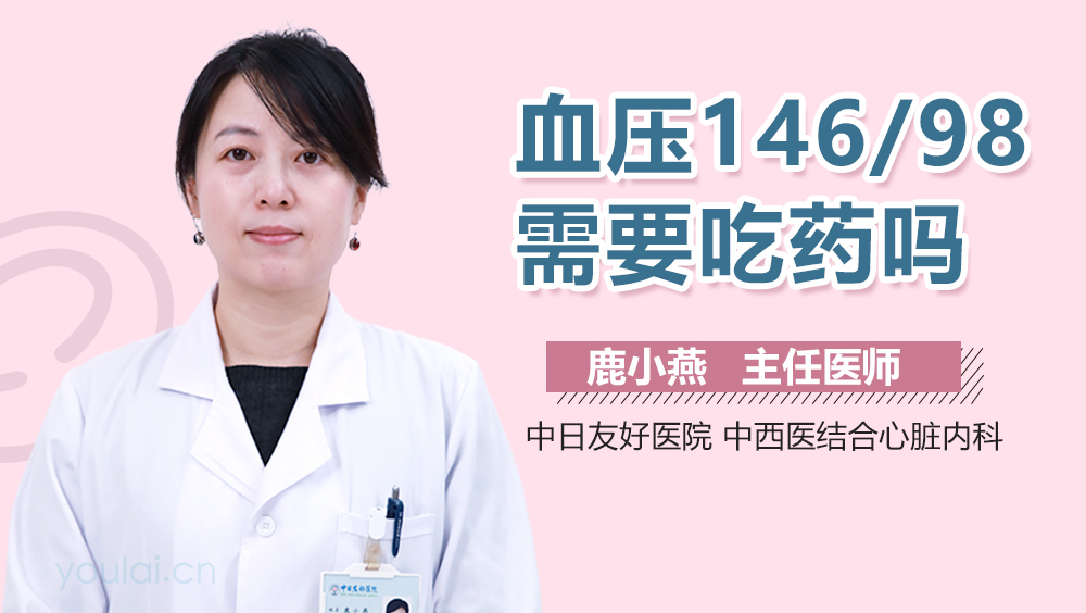 血压146/98需要吃药吗