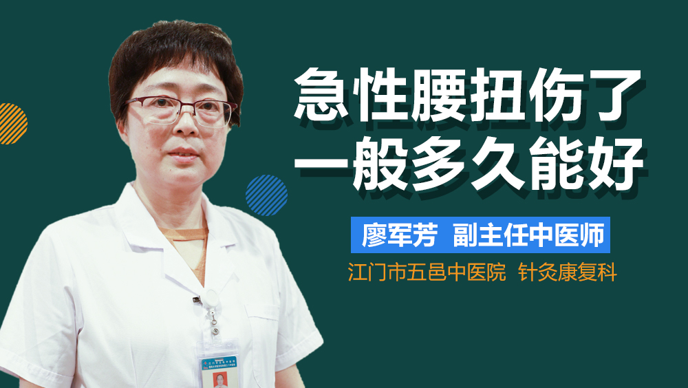 急性腰扭伤了一般多久能好