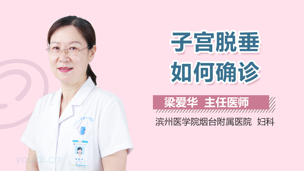 子宫脱垂如何确诊