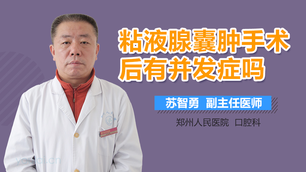 粘液腺囊肿手术后有并发症吗