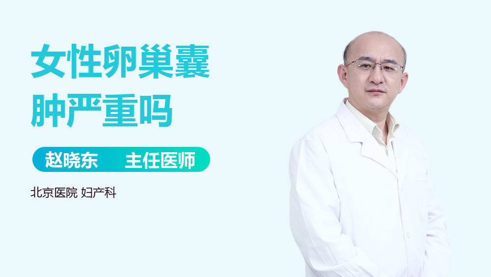 女性卵巢囊肿严重吗