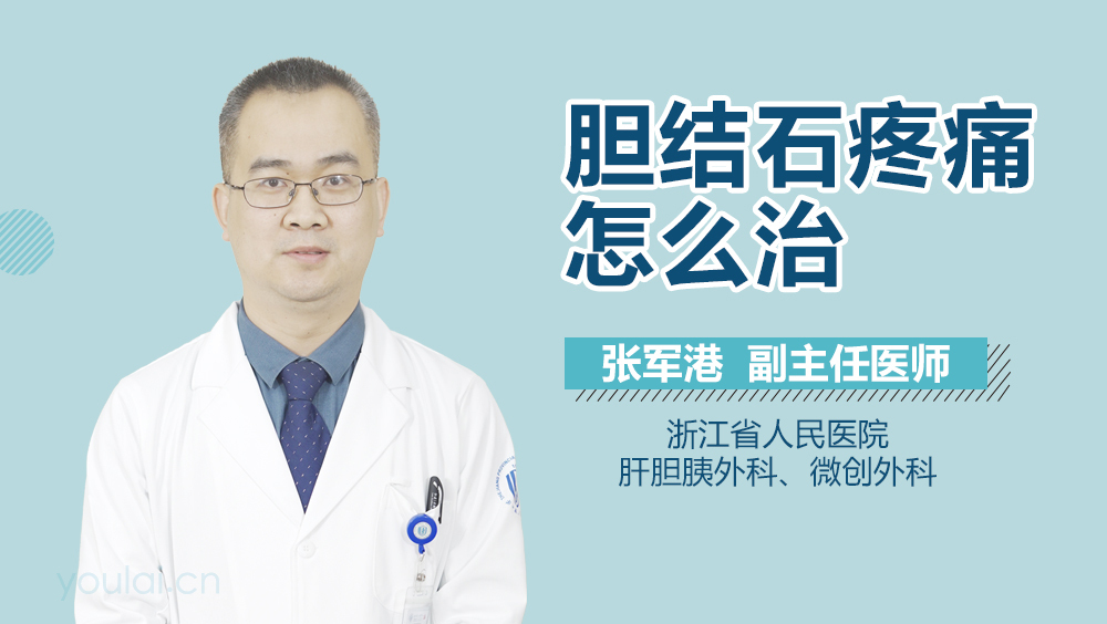 胆结石疼痛怎么治