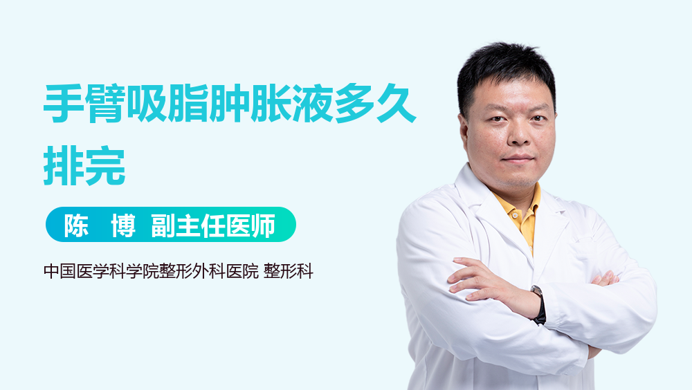 手臂吸脂肿胀液多久排完