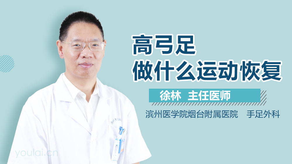 高弓足做什么运动恢复