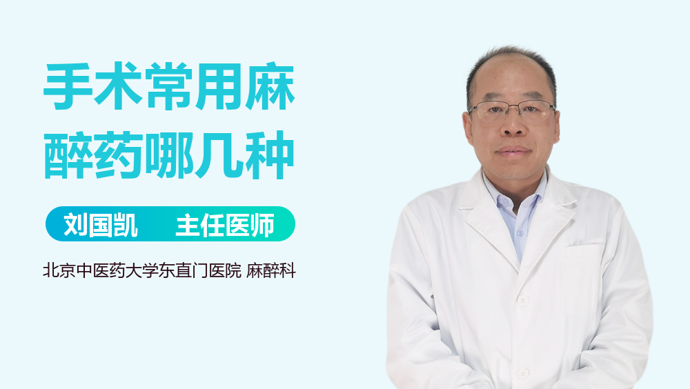 手术常用麻醉药哪几种