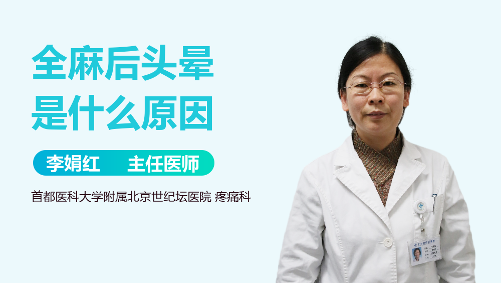 全麻后头晕是什么原因