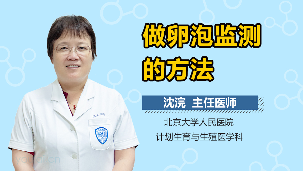 做卵泡监测的方法