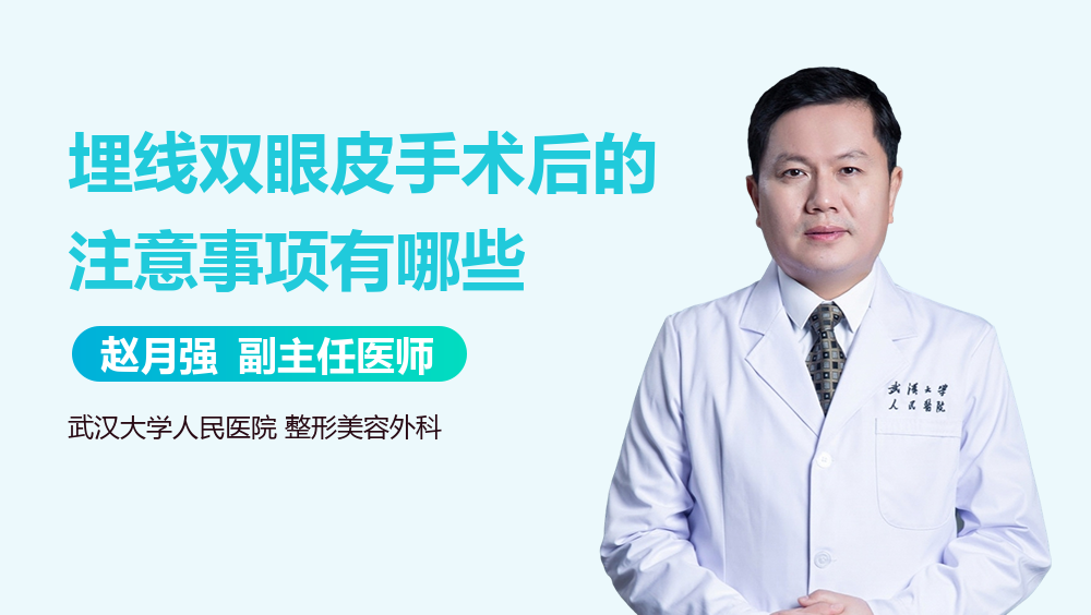 埋线双眼皮手术后的注意事项有哪些