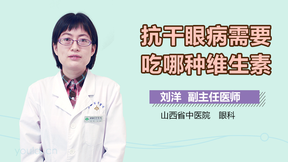 抗干眼病需要吃哪种维生素